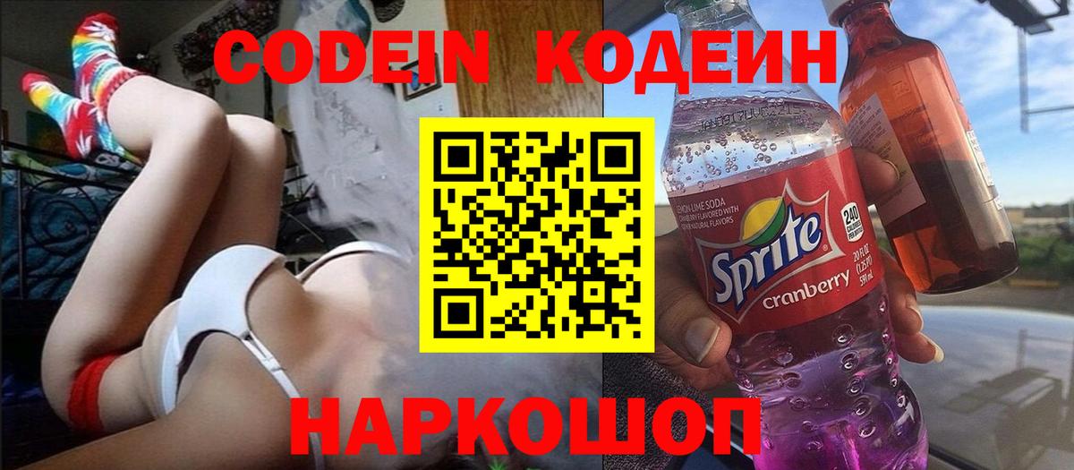 Кодеин напиток Lean (лин) Вологда
